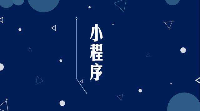 句容微信小程序开发公司分析企业如何发挥小程序的作用